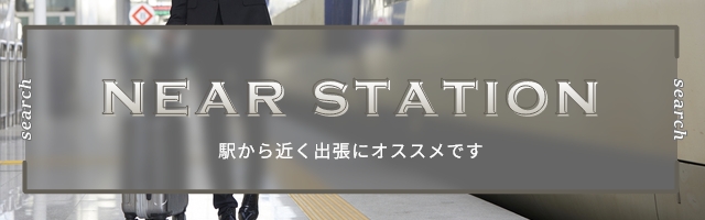 出張・駅近