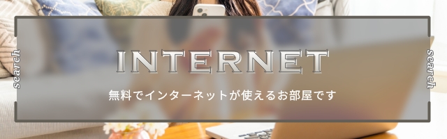 インターネット無料