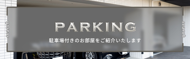 駐車場付き